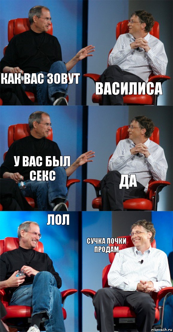 как вас зовут Василиса у вас был секс да лол сучка почки продам, Комикс Стив Джобс и Билл Гейтс (6 зон)