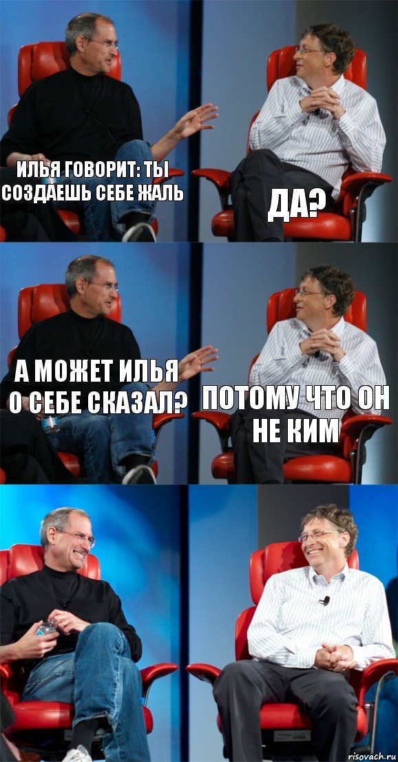 Илья говорит: ты создаешь себе жаль да? а может илья о себе сказал? потому что он не ким  , Комикс Стив Джобс и Билл Гейтс (6 зон)