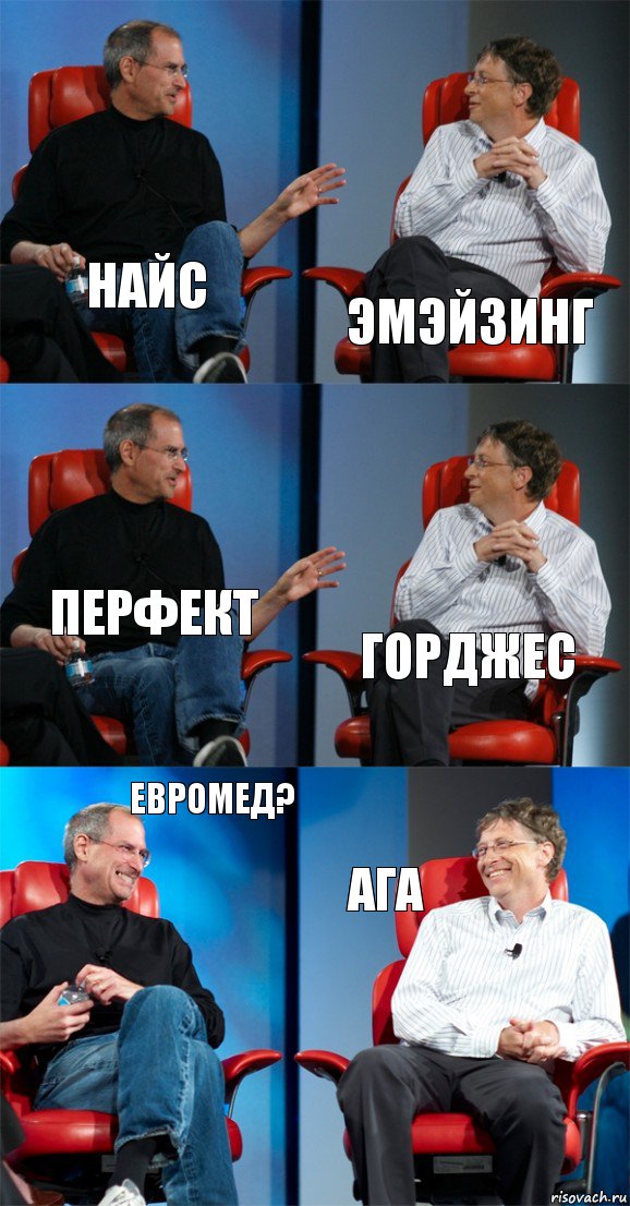 Найс Эмэйзинг Перфект Горджес Евромед? Ага, Комикс Стив Джобс и Билл Гейтс (6 зон)