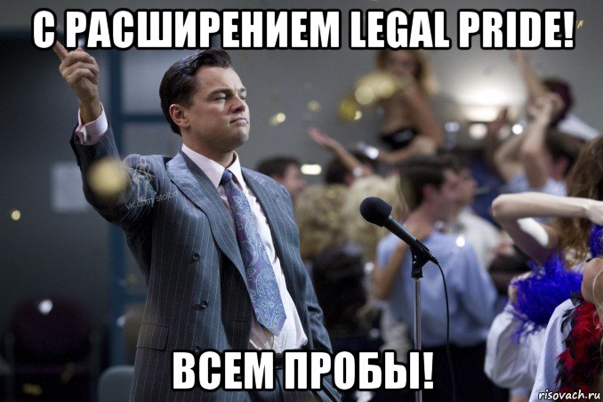 с расширением legal pride! всем пробы!, Мем  Волк с Уолтстрит