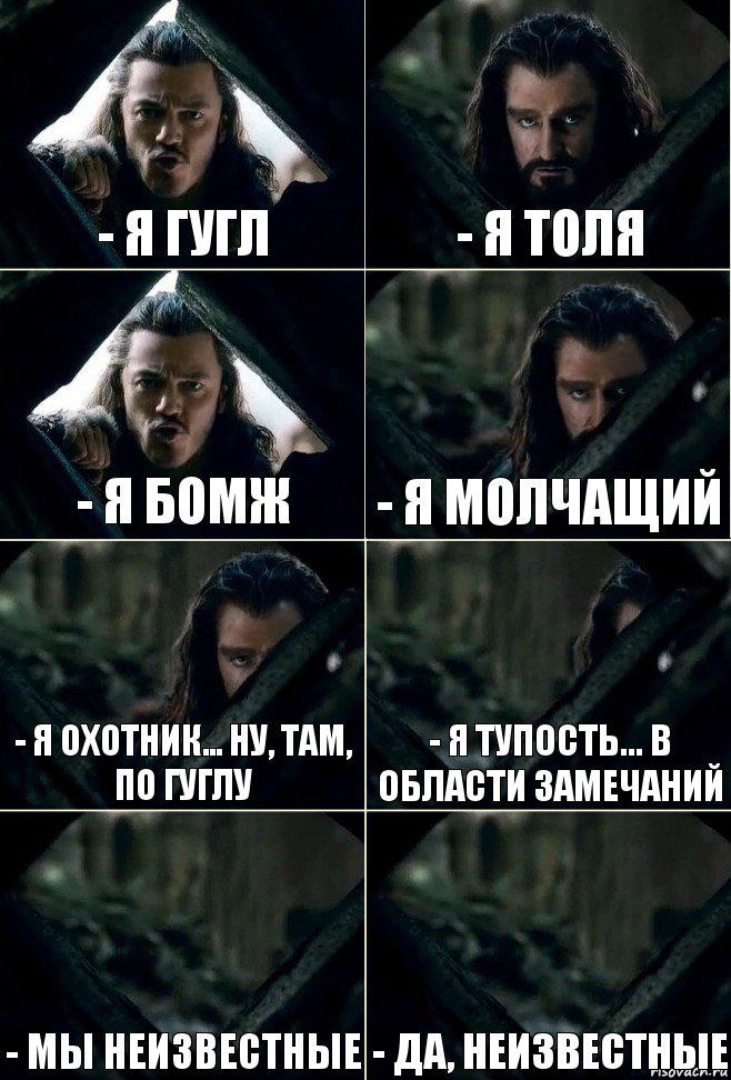 - Я Гугл - Я Толя - Я бомж - Я молчащий - Я охотник... ну, там, по Гуглу - Я тупость... в области замечаний - Мы неизвестные - Да, неизвестные, Комикс  Стой но ты же обещал