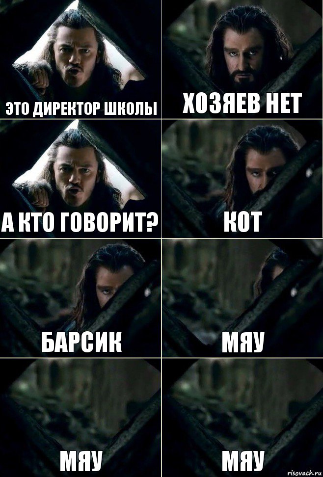 это директор школы хозяев нет а кто говорит? кот барсик мяу мяу мяу