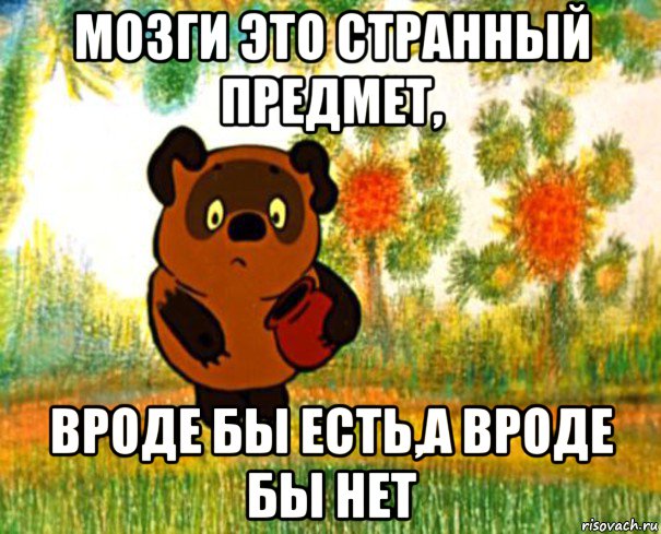 мозги это странный предмет, вроде бы есть,а вроде бы нет, Мем  СТРАННЫЙ ПРЕДМЕТ