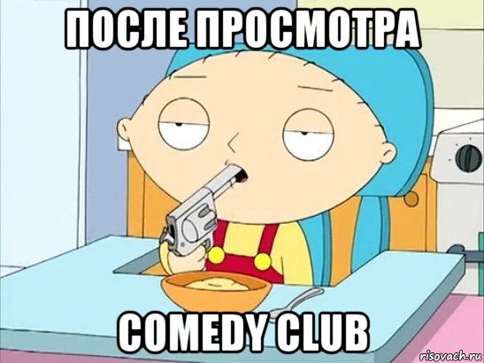 после просмотра comedy club