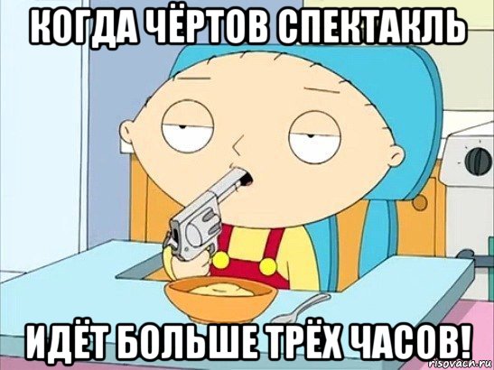 когда чёртов спектакль идёт больше трёх часов!, Мем Стьюи Гриффин хочет застрелиться