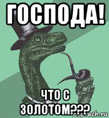 господа! что с золотом???