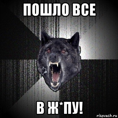 пошло все в ж*пу!, Мем Сумасшедший волк