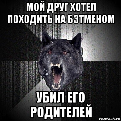 мой друг хотел походить на бэтменом убил его родителей, Мем Сумасшедший волк