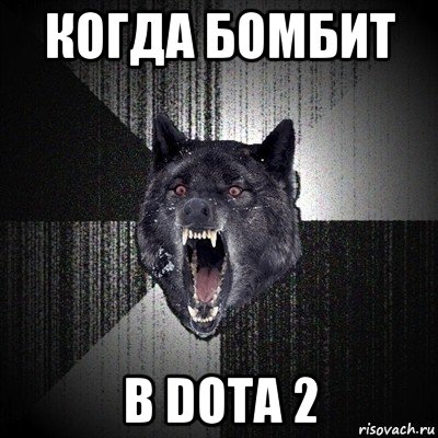 когда бомбит в dota 2, Мем Сумасшедший волк