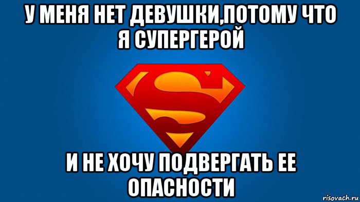 у меня нет девушки,потому что я супергерой и не хочу подвергать ее опасности, Мем Супермен