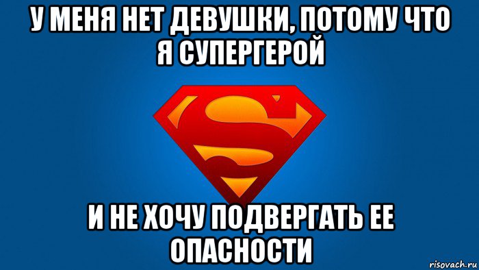 у меня нет девушки, потому что я супергерой и не хочу подвергать ее опасности, Мем Супермен