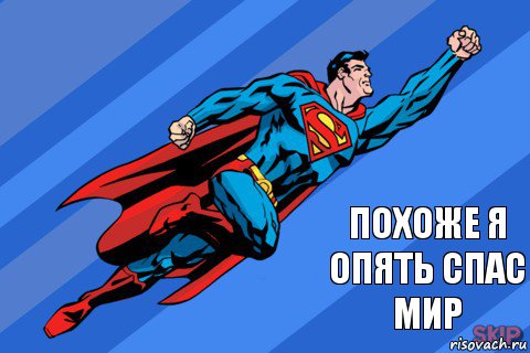  Похоже я опять спас мир