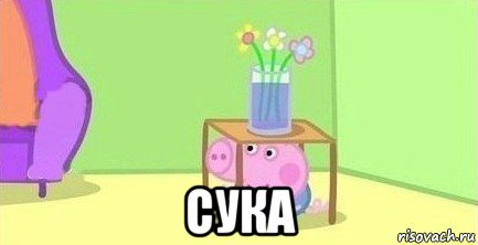  сука, Мем  Свинка пеппа под столом