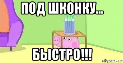 под шконку... быстро!!!, Мем  Свинка пеппа под столом