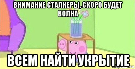 внимание сталкеры, скоро будет волна всем найти укрытие, Мем  Свинка пеппа под столом