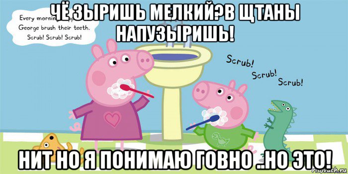 чё зыришь мелкий?в щтаны напузыришь! нит но я понимаю говно ..но это!