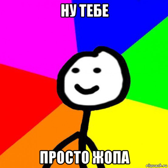 ну тебе просто жопа, Мем теребок