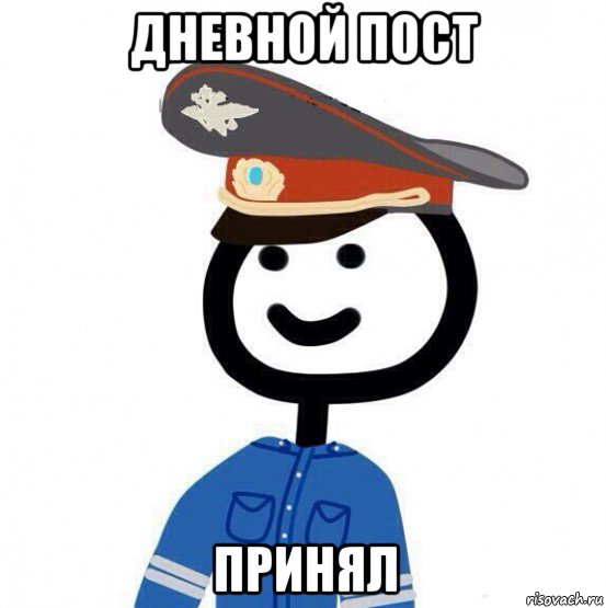 дневной пост принял