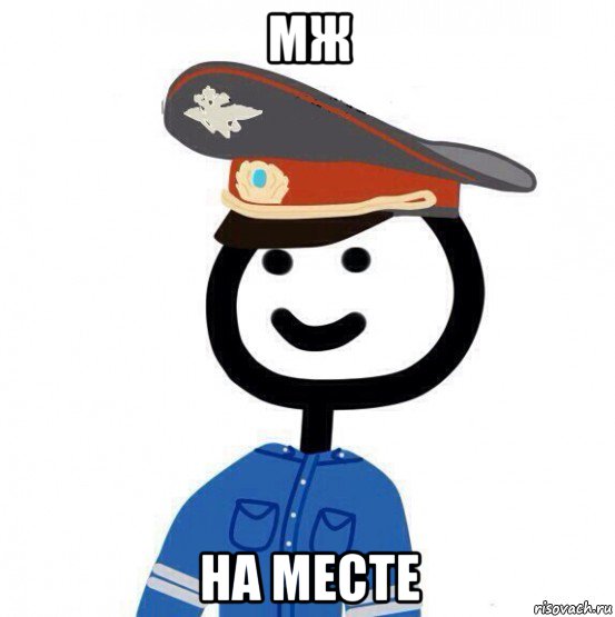 мж на месте