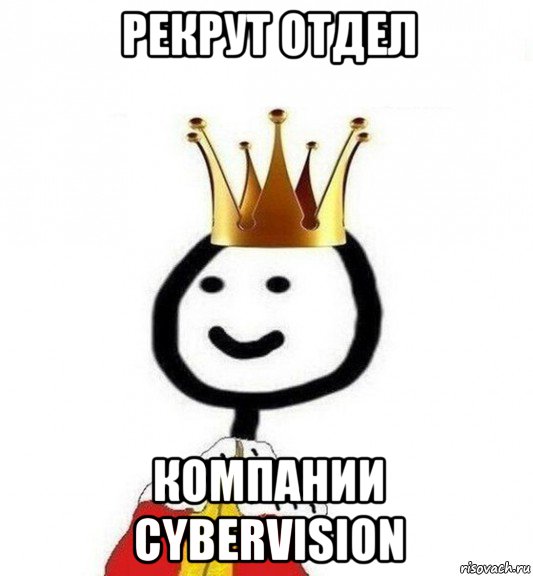 рекрут отдел компании cybervision, Мем Теребонька Царь