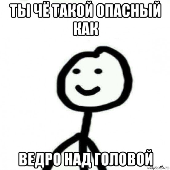 ты чё такой опасный как ведро над головой, Мем Теребонька (Диб Хлебушек)