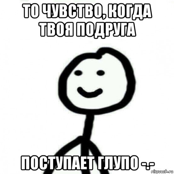 то чувство, когда твоя подруга поступает глупо -.-, Мем Теребонька (Диб Хлебушек)