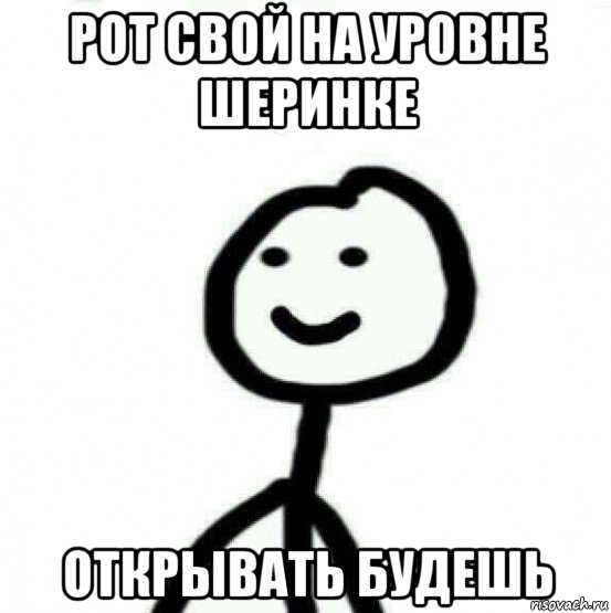 рот свой на уровне шеринке открывать будешь, Мем Теребонька (Диб Хлебушек)