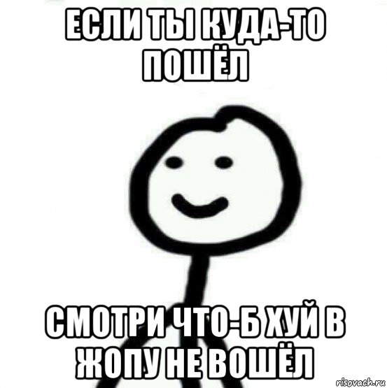 если ты куда-то пошёл смотри что-б хуй в жопу не вошёл, Мем Теребонька (Диб Хлебушек)