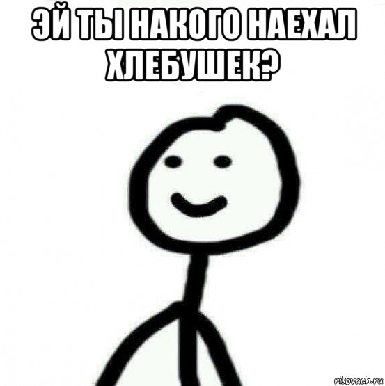 эй ты накого наехал хлебушек? , Мем Теребонька (Диб Хлебушек)