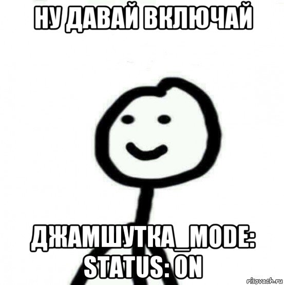 ну давай включай джамшутка_mode: status: on, Мем Теребонька (Диб Хлебушек)