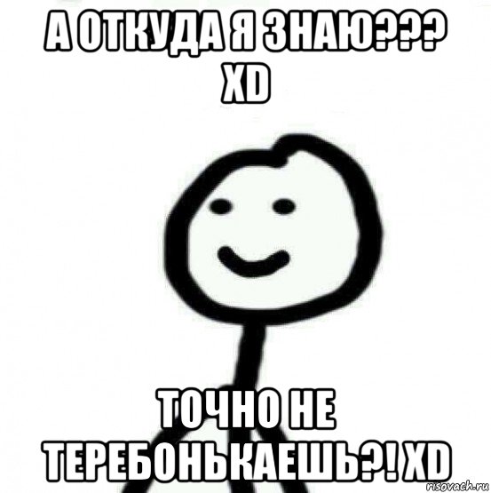 а откуда я знаю??? xd точно не теребонькаешь?! xd, Мем Теребонька (Диб Хлебушек)