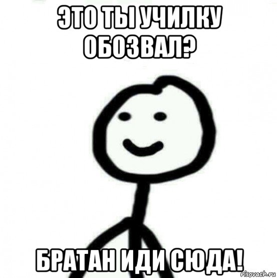 это ты училку обозвал? братан иди сюда!, Мем Теребонька (Диб Хлебушек)