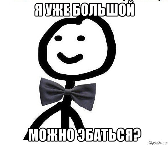 я уже большой можно эбаться?, Мем Теребонька в галстук-бабочке