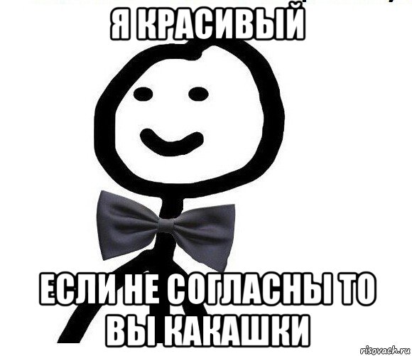 я красивый если не согласны то вы какашки, Мем Теребонька в галстук-бабочке