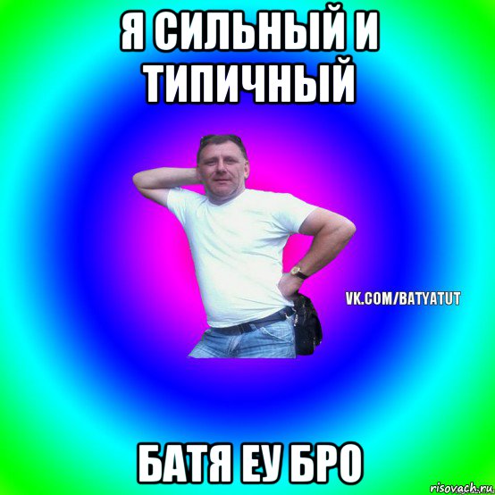 я сильный и типичный батя еу бро, Мем  Типичный Батя вк