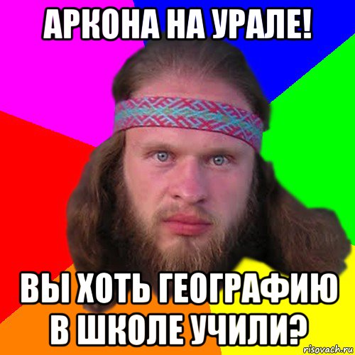 аркона на урале! вы хоть географию в школе учили?, Мем Типичный долбослав