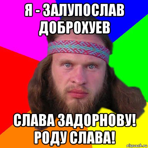 я - залупослав доброхуев слава задорнову! роду слава!, Мем Типичный долбослав