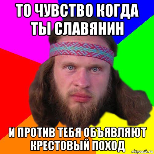 то чувство когда ты славянин и против тебя объявляют крестовый поход, Мем Типичный долбослав