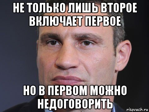 не только лишь второе включает первое но в первом можно недоговорить, Мем Типичный Кличко