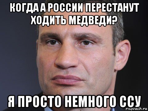 когда а россии перестанут ходить медведи? я просто немного ссу