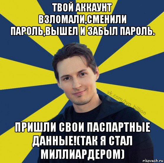 твой аккаунт взломали,сменили пароль,вышел и забыл пароль. пришли свои паспартные данные!(так я стал миллиардером), Мем  Типичный Миллиардер (Дуров)