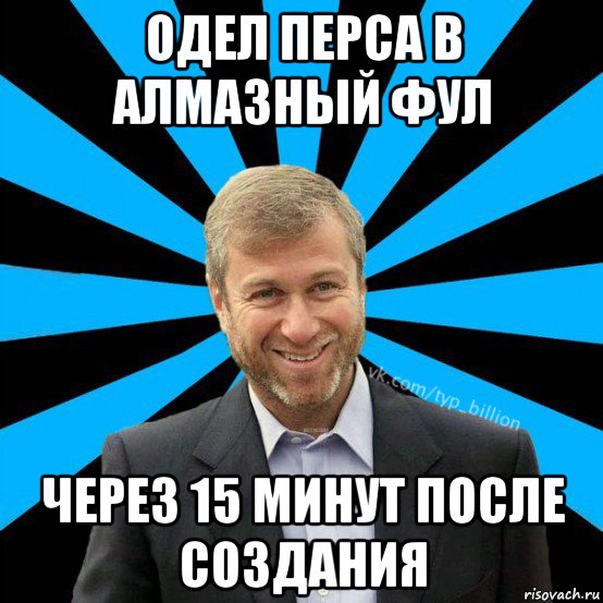 одел перса в алмазный фул через 15 минут после создания, Мем  Типичный Миллиардер (Абрамович)