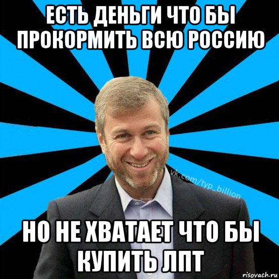 есть деньги что бы прокормить всю россию но не хватает что бы купить лпт, Мем  Типичный Миллиардер (Абрамович)