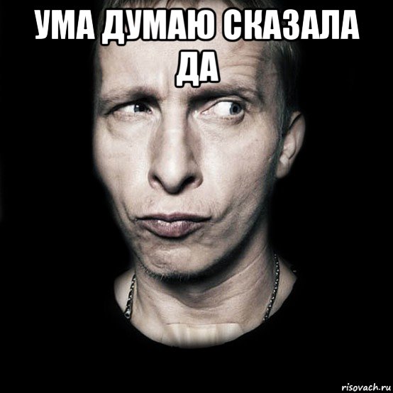 ума думаю сказала да 