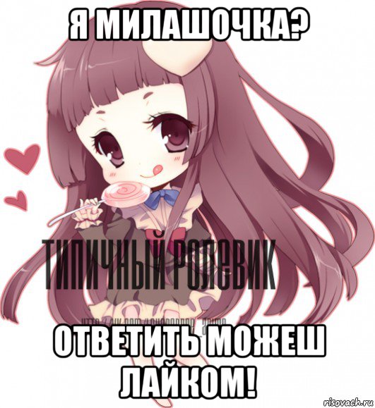 я милашочка? ответить можеш лайком!