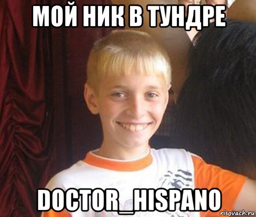 мой ник в тундре doctor_hispano, Мем Типичный школьник