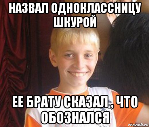 назвал одноклассницу шкурой ее брату сказал , что обознался, Мем Типичный школьник