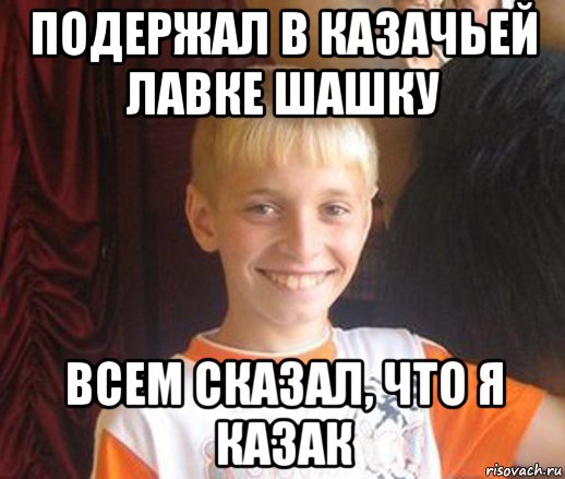 подержал в казачьей лавке шашку всем сказал, что я казак, Мем Типичный школьник