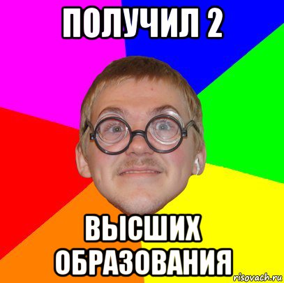 получил 2 высших образования, Мем Типичный ботан