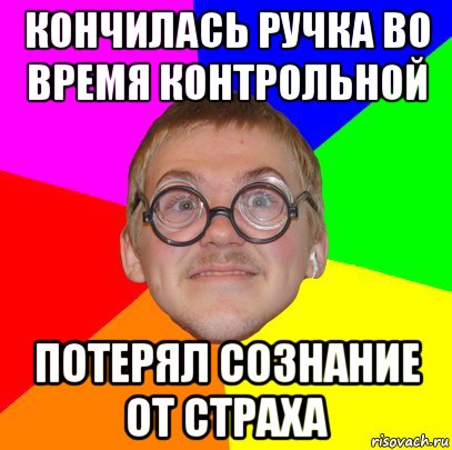кончилась ручка во время контрольной потерял сознание от страха
